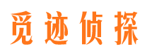 四川觅迹私家侦探公司